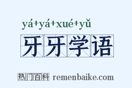 牙牙学语是什么意思的图片